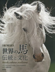 楽天ポプカル 楽天市場店世界の馬 伝統と文化