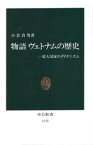 物語ヴェトナムの歴史 一億人国家のダイナミズム