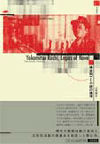 横光利一と小説の論理