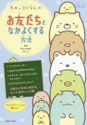 すみっコぐらしのお友だちとなかよくする方法のサムネイル