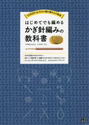 イデガミアイ／著TORIDE de Knitの読む編みもの教室本詳しい納期他、ご注文時はご利用案内・返品のページをご確認ください出版社名日東書院本社出版年月2021年10月サイズ111P 26cmISBNコード9784528023734生活 和洋裁・手芸 編み物はじめてでも編めるかぎ針編みの教科書ハジメテ デモ アメル カギバリアミ ノ キヨウカシヨ トリデ デ ニツト ノ ヨム アミモノ キヨウシツ TORIDE／DE／KNIT／ノ／ヨム／アミモノ／キヨウシツ大きな写真でわかりやすい!QRコードを読み取って、動画でもつまづきポイントをやさしくフォロー。1レッスンずつクリアすることで、どんどんステップアップ。0 かぎ針編みを始める前に（かぎ針編みって何?｜かぎ針編みの“超”基本用語 ほか）｜1 かぎ針を持って鎖編みをしてみよう（鎖編み）｜2 小さなモチーフを編んでみよう（Step1 細編み｜Step2 長編み｜Step3 増し目と減らし目 ほか）｜3 使えるものを作ろう（鎖編みのブレスレット｜マグラグ ほか）※ページ内の情報は告知なく変更になることがあります。あらかじめご了承ください登録日2021/10/16