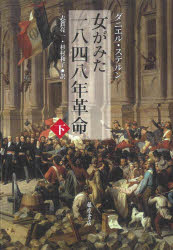 ダニエル・ステルン／〔著〕 志賀亮一／訳 杉村和子／訳本詳しい納期他、ご注文時はご利用案内・返品のページをご確認ください出版社名藤原書店出版年月2023年01月サイズP697〜1380 20cmISBNコード9784865783735人文 世界史 ドイツ・フランス史女がみた一八四八年革命 下オンナ ガ ミタ センハツピヤクヨンジユウハチネン カクメイ 2 2 オンナ／ガ／ミタ／1848ネン／カクメイ 2 2原タイトル：Histoire de la Revolution de 1848※ページ内の情報は告知なく変更になることがあります。あらかじめご了承ください登録日2023/01/27