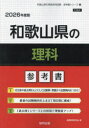 ’26 和歌山県の理科参考書