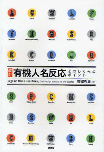 有機人名反応そのしくみとポイント