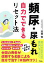 頻尿・尿もれ自力でできるリセット法