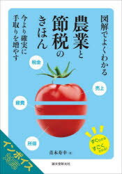 図解でよくわかる農業と節税のきほん 今より確実に手取りを増やす