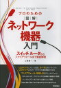 三輪賢一／著本詳しい納期他、ご注文時はご利用案内・返品のページをご確認ください出版社名技術評論社出版年月2012年12月サイズ465P 21cmISBNコード9784774153742コンピュータ ネットワーク LANプロのための図解ネットワーク機器入門 スイッチ、ルータからファイアウォールまで徹底解説プロ ノ タメ ノ ズカイ ネツトワ-ク キキ ニユウモン スイツチ ル-タ カラ フアイアウオ-ル マデ テツテイ カイセツ※ページ内の情報は告知なく変更になることがあります。あらかじめご了承ください登録日2013/04/04