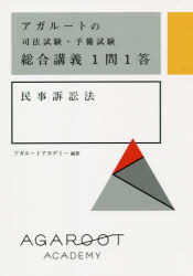 アガルートの司法試験・予備試験総合講義1問1答民事訴訟法