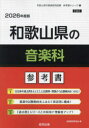 ’26 和歌山県の音楽科参考書