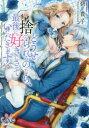 どうせ捨てられるのなら、最後に好きにさせていただきます