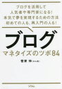 ブログマネタイズのツボ84 ブログを活用して人気者や専門家になる!本気で夢を実現するための方法初めての人も、再入門の人も!