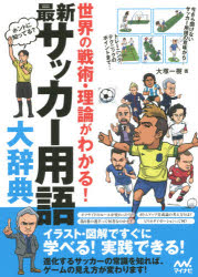 最新サッカー用語大辞典 世界の戦術・理論がわかる!