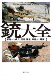 かのよしのり／著本詳しい納期他、ご注文時はご利用案内・返品のページをご確認ください出版社名SBクリエイティブ出版年月2024年03月サイズ384P 21cmISBNコード9784815623746趣味 ホビー ミリタリー銃大全 構造から威力、精度、弾速、弾道まで解説!ジユウ タイゼン コウゾウ カラ イリヨク セイド ダンソク ダンドウ マデ カイセツ※ページ内の情報は告知なく変更になることがあります。あらかじめご了承ください登録日2024/03/23