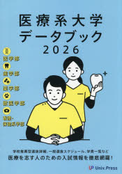 本詳しい納期他、ご注文時はご利用案内・返品のページをご確認ください出版社名大学通信出版年月2025年10月サイズ133P 26cmISBNコード9784884863746高校学参 大学受験 大学・学部案内医療系大学データブック 2026イリヨウケイ ダイガク デ-タ ブツク 2026 2026※ページ内の情報は告知なく変更になることがあります。あらかじめご了承ください登録日2025/11/03