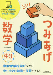 つみあげ数学中3 中1・2の知識も復習できる!