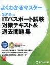 よくわかるマスター本詳しい納期他、ご注文時はご利用案内・返品のページをご確認ください出版社名FOM出版出版年月2018年12月サイズ447P 24cmISBNコード9784865103748コンピュータ 資格試験 ITパスポートITパスポート試験対策テキスト＆過去問題集 2019年度版アイテイ- パスポ-ト シケン タイサク テキスト アンド カコ モンダイシユウ 2019 2019 IT／パスポ-ト／シケン／タイサク／テキスト／＆／カコ／モンダイシユウ 2019 2019 ヨク ワカル マスタ-※ページ内の情報は告知なく変更になることがあります。あらかじめご了承ください登録日2018/12/19