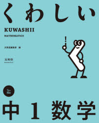 くわしい 中1数学 （中学くわしい） [ 編集部 ]