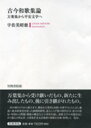 古今和歌集論 万葉集から平安文学へ