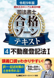 根本正次のリアル実況中継司法書士合格ゾーンテキスト 令和9年版4