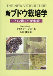 新ブドウ栽培学 ワイン用ブドウの科学