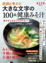 医師と考えた大きな文字の100歳健康みそ汁