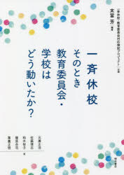 一斉休校そのとき教育委員会・学校はどう動いたか?