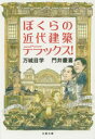 ぼくらの近代建築デラックス!