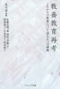 教養教育再考 これからの教養について語る五つの講義