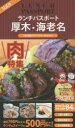 ランチパスポート厚木・海老名版 Vol.9(3)