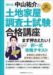 中山祐介の土地家屋調査士試験合格講座まず押さえたい!択一式攻略テキスト