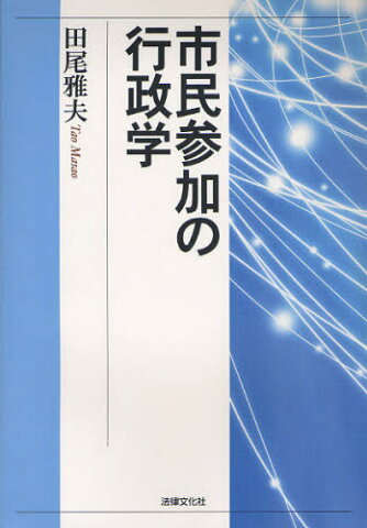 市民参加の行政学