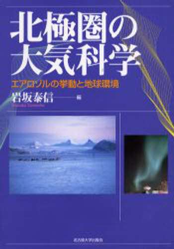 北極圏の大気科学 エアロゾルの挙動と地球環境