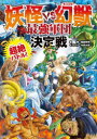 妖怪VS幻獣(モンスター)最強軍団決定戦 超絶バトル!