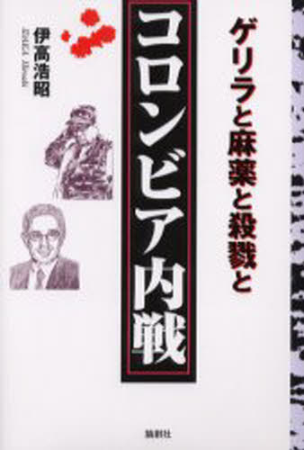 コロンビア内戦 ゲリラと麻薬と殺戮と