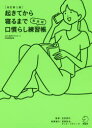 起きてから寝るまで英会話口慣らし練習帳 288個の基本表現×4種のエクササイズで確かな会話力がぐんぐん伸びる(3)