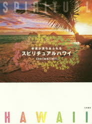 Kaori／著 milimili／著本詳しい納期他、ご注文時はご利用案内・返品のページをご確認ください出版社名大和書房出版年月2017年03月サイズ127P 20cmISBNコード9784479783763地図・ガイド ガイド 海外ガイド幸運が満ちあふれるスピリチュアルハワイコウウン ガ ミチアフレル スピリチユアル ハワイ※ページ内の情報は告知なく変更になることがあります。あらかじめご了承ください登録日2017/02/25