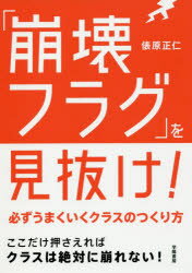 「崩壊フラグ」を見抜け! 必ずうまくいくクラスのつくり方