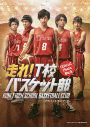 「走れ!T校バスケット部」オフィシャルフォトブック