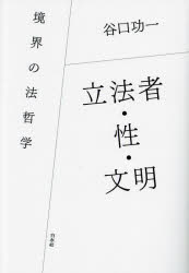 谷口功一／著本詳しい納期他、ご注文時はご利用案内・返品のページをご確認ください出版社名白水社出版年月2023年10月サイズ272，5P 19cmISBNコード9784560093764法律 法律 法律その他立法者・性・文明 境界の法哲学リツポウシヤ セイ ブンメイ キヨウカイ ノ ホウテツガク※ページ内の情報は告知なく変更になることがあります。あらかじめご了承ください登録日2023/10/03