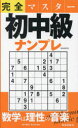 完全マスター初中級ナンプレ