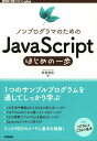 ノンプログラマのためのJavaScriptはじめの一歩