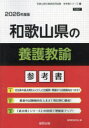 ’26 和歌山県の養護教諭参考書