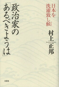 政治家の「あるべきようは」 日本を洗濯致し候