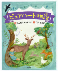 たんたん／さく さんたん／さく 二木ちかこ／え本詳しい納期他、ご注文時はご利用案内・返品のページをご確認ください出版社名文芸社出版年月2019年04月サイズ23P 23cmISBNコード9784286203768児童 読み物 低学年向けピュアハート物語ピユア ハ-ト モノガタリ※ページ内の情報は告知なく変更になることがあります。あらかじめご了承ください登録日2019/04/17