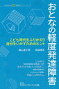 おとなの軽度発達障害 こども時代をふりかえり自分をいかすためのヒント