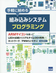 北山洋幸／著本詳しい納期他、ご注文時はご利用案内・返品のページをご確認ください出版社名カットシステム出版年月2015年10月サイズ242P 24cmISBNコード9784877833770コンピュータ ハードウェア・自作 パーツ手軽に始める組み込みシステムプログラミング ARMマイコンを使ってLEDの点滅からリアルタイムOSの利用／ネットワーク／PWMなどを学ぶテガル ニ ハジメル クミコミ システム プログラミング エ-ア-ルエム アイコン オ ツカツテ エルイ-デイ- ノ テンメツ カラ リアル タイム オ-エス ノ リヨウ ネツトワ-ク ピ-ダブリユ-エム ナド オ マナブ※ページ内の情報は告知なく変更になることがあります。あらかじめご了承ください登録日2015/10/03