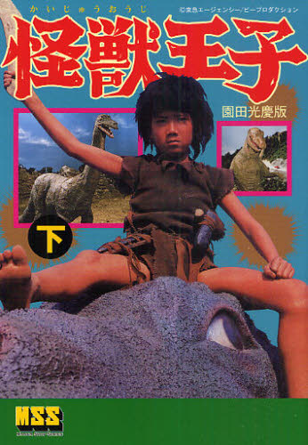 怪獣王子〈園田光慶版〉 下