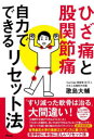 ひざ痛と股関節痛自力でできるリセット法