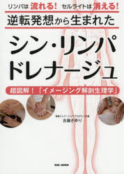 逆転発想から生まれたシン・リンパドレナージュ 超図解!「イメージング解剖生理学」 リンパは流れる!セルライトは消える!のサムネイル