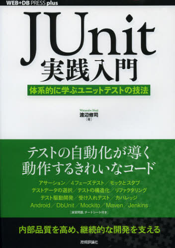 渡辺修司／著WEB＋DB PRESS plusシリーズ本詳しい納期他、ご注文時はご利用案内・返品のページをご確認ください出版社名技術評論社出版年月2012年12月サイズ455P 21cmISBNコード9784774153773コンピュータ プログラミング JavaJUnit実践入門 体系的に学ぶユニットテストの技法ジエイユニツト ジツセン ニユウモン ジエ-ユニツト ジツセン ニユウモン タイケイテキ ニ マナブ ユニツト テスト ノ ギホウ ウエブ デイ-ビ- プレス プラス シリ-ズ※ページ内の情報は告知なく変更になることがあります。あらかじめご了承ください登録日2013/04/05